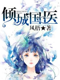倾城国医