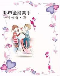 都市全能高手