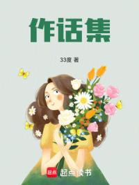 作话集