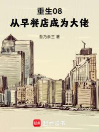 重生08，从早餐店成为大佬