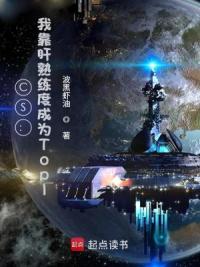 CS：我靠肝熟练度成为Top1