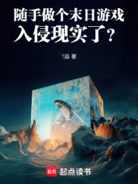 随手做个末日游戏，入侵现实了？