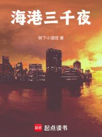 海港三千夜
