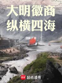 大明徽商，纵横四海