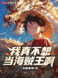 我真不想当海贼王啊！