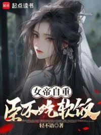 女帝自重，臣不吃软饭