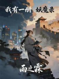 我有一册妖魔录