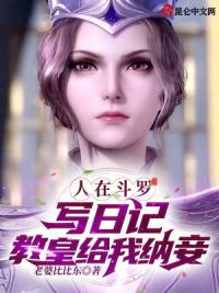 人在斗罗写日记，教皇给我纳妾