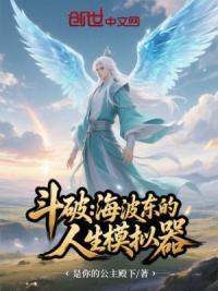 斗破：海波东的人生模拟器