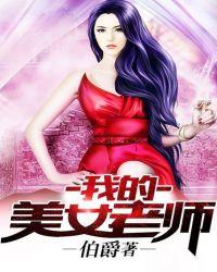 我的美女老师