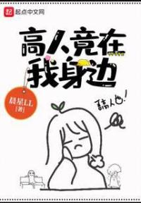 高人竟在我身边