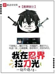 我在忍界拉刀光